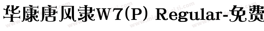 华康唐风隶W7(P) Regular字体转换